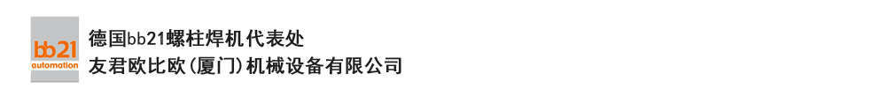 bb21螺柱焊機(jī)代表處，德國(guó)螺柱焊機(jī)，bb21螺柱焊機(jī)，進(jìn)口螺柱焊機(jī)，螺柱焊槍?zhuān)琤b21螺柱焊槍?zhuān)葜羔敿奥葜附优浼?。德?guó)bb21授權(quán)代表處-友君歐比歐(廈門(mén))機(jī)械設(shè)備有限公司
